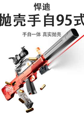 QBZ95式手自一体抛壳玩具枪悍迪电动连发突击步抢软弹枪儿童九五