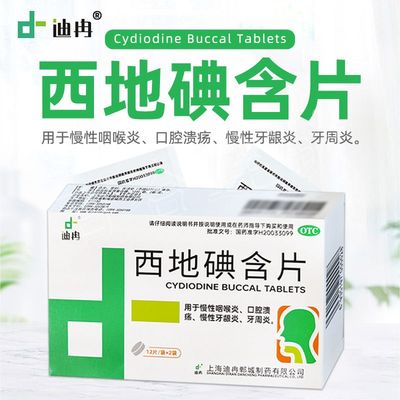 【迪冉】西地碘含片1.5mg*24片/盒
