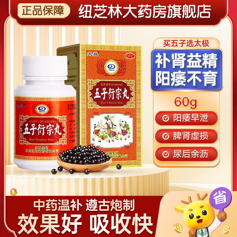 【太极】五子衍宗丸60g*1瓶/盒