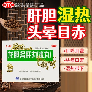 太极龙胆泻肝丸清利湿热去肝火肝火旺脾虚湿气重龙肝泻胆丸正品