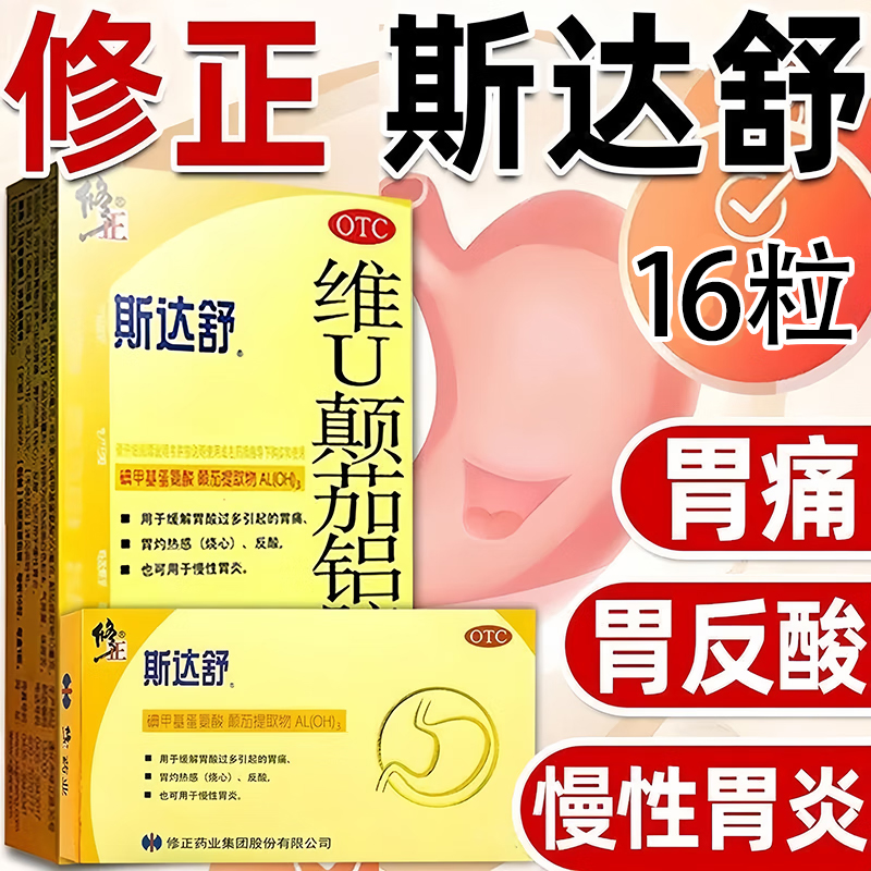 修正斯達(dá)舒維U顛茄鋁膠囊胃藥16粒胃痛胃酸胃灼熱感反酸慢性胃炎