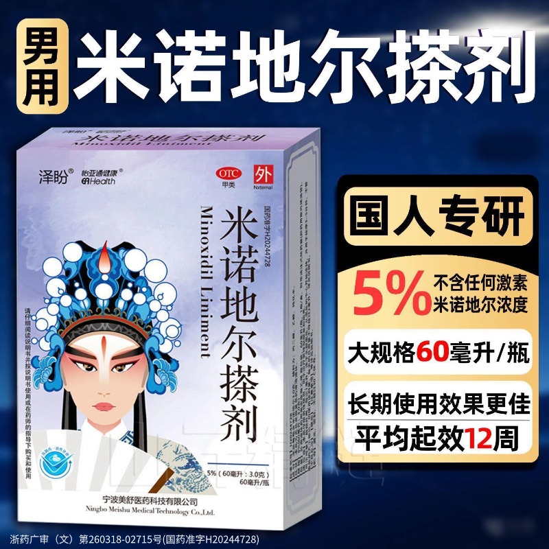 泽盼米诺地尔搽剂5%正品非酊盯生发液男士女士脱发斑秃药育发防秃