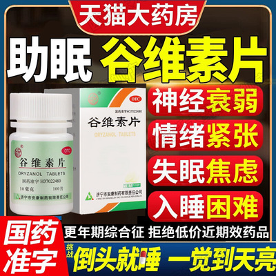 【益民】谷维素片10mg*100片*1瓶/盒