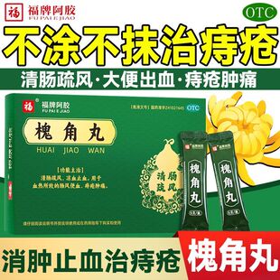 福牌阿胶槐角丸6g*8袋清肠疏风止血凉血热肠风内痔外痔肿痛便血