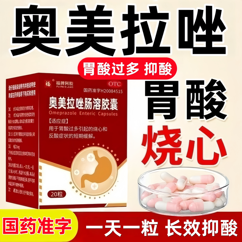 福牌阿胶奥美拉唑肠溶胶囊正品胃药胃痛胃炎幽门螺旋杆菌四联药