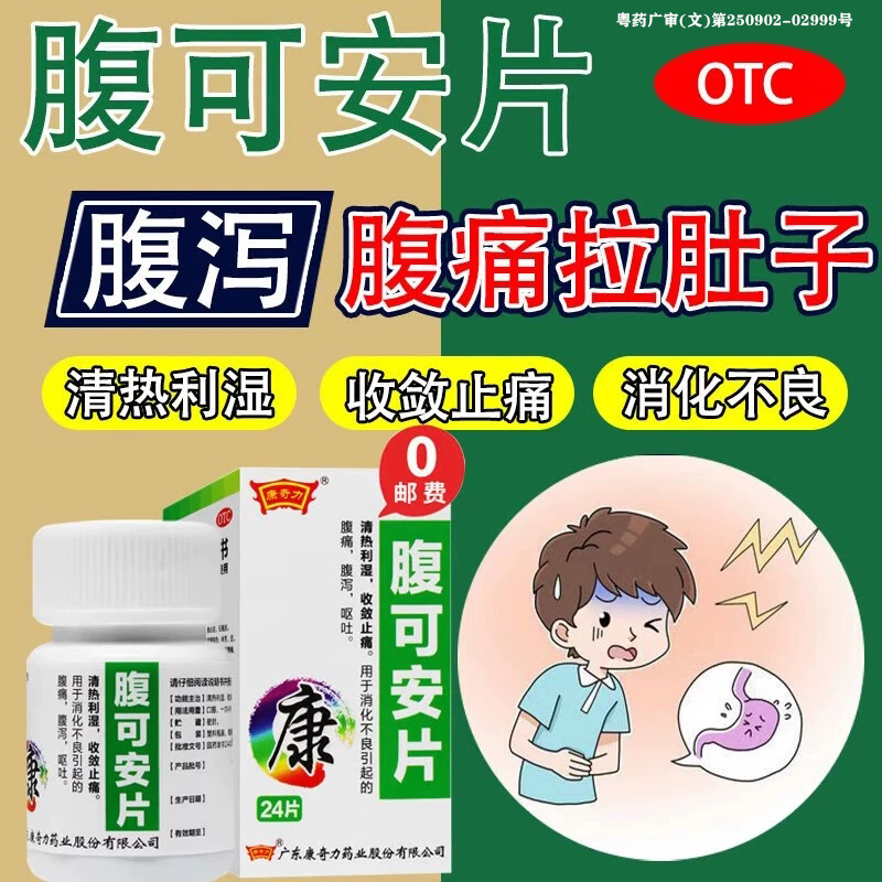 【康奇力】腹可安片24片/盒