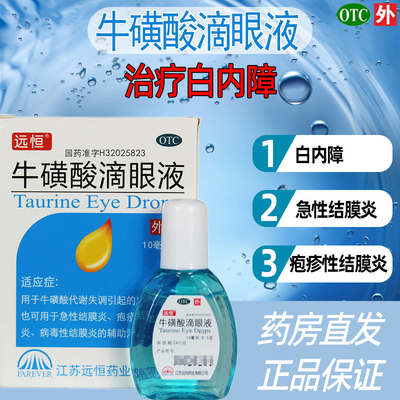 【远恒】牛磺酸滴眼液5%*10ml*1支/盒