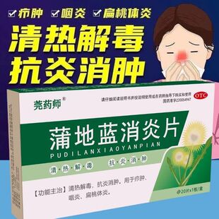 蒲地蓝消炎片正品清热解毒咽炎扁桃体发炎抗炎消肿浦蓝地蒲地兰