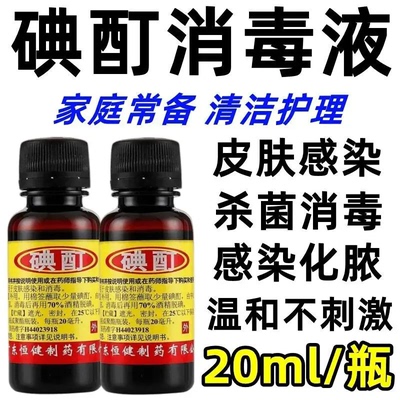【恒健】碘酊2%*20ml/瓶