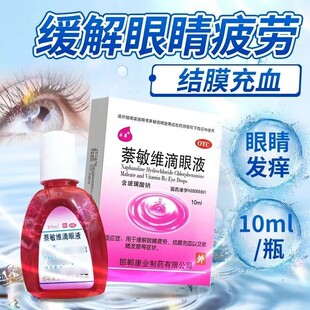 萘敏维滴眼液正品眼药水缓解视疲劳眼干涩眼睛发痒结膜充血旗舰店