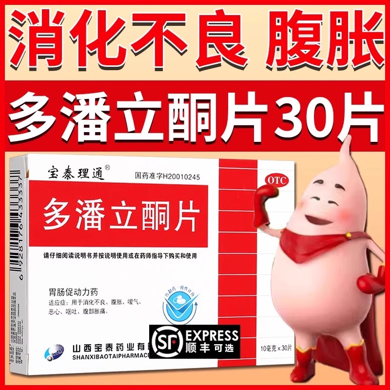 【宝泰理通】多潘立酮片10mg*30片/盒