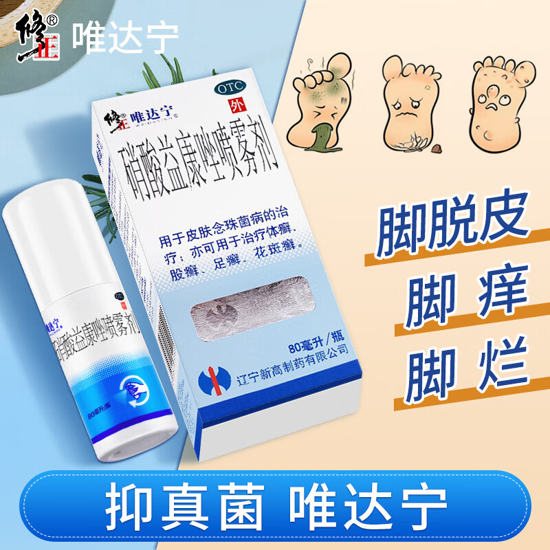 【唯达宁】硝酸益康唑喷雾剂1%*80ml*1瓶/盒