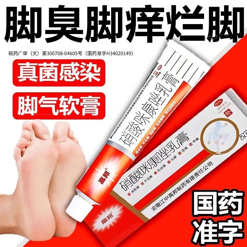 硝酸咪康唑乳膏正品官方脚气药膏止痒脱皮杀菌真菌感染专用软乳膏
