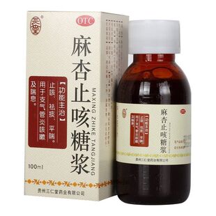 三仁堂 麻杏止咳糖浆 化痰祛痰药治痰多黏喉咙黄痰白痰痰液粘稠