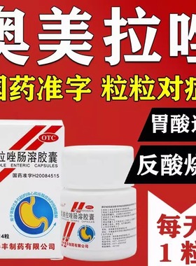 奥美拉唑肠溶胶囊正品胃反酸烧心胃药短期缓解胃酸过多幽门四联药