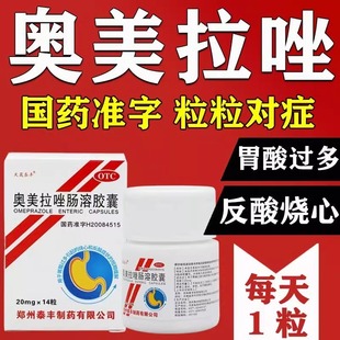 奥美拉唑肠溶胶囊正品胃反酸烧心胃药短期缓解胃酸过多幽门四联药