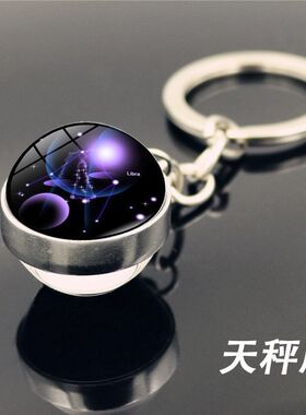 动漫星空十二星座系列钥匙扣挂件创意情侣礼品男女钥匙链书包挂饰