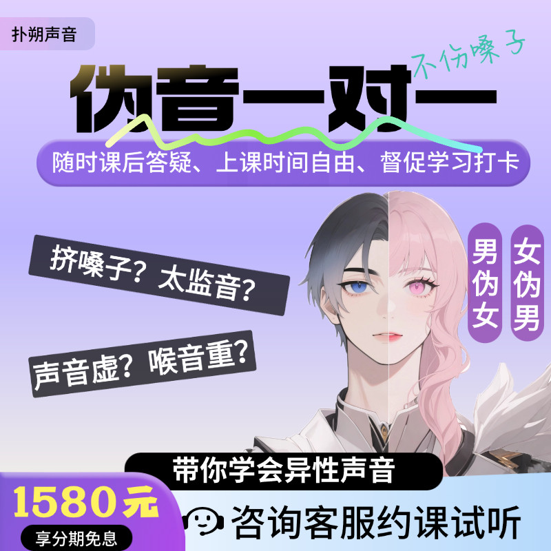 扑朔伪音一对一教学伪声教程男伪女伪男异性声音跨性别嗓音训练