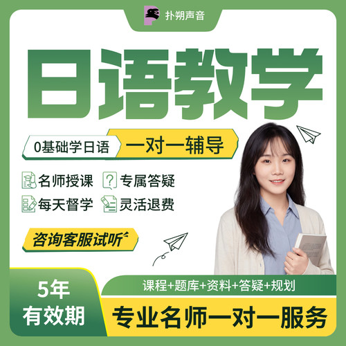 扑朔日语真正的一对一零基础直达N1N2N3日语教学直播课1对1
