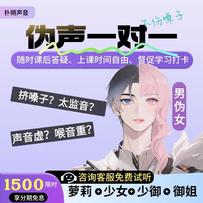 扑朔声音伪音一对一教学伪声教程男伪女百变声线播音配音嗓音训练