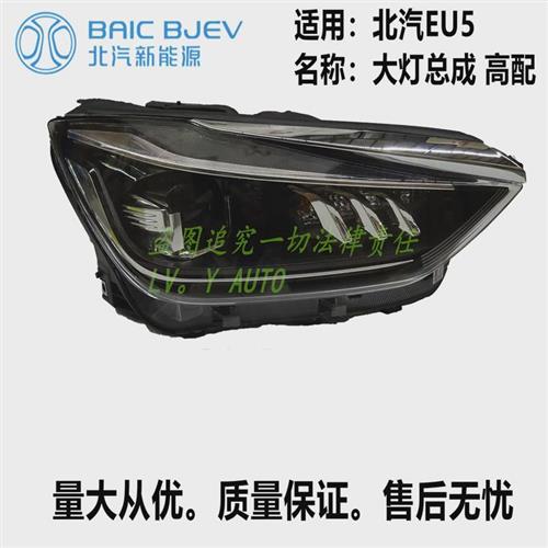 北汽新能源EU5R500R550前大灯远近光透镜转向前照大灯总成