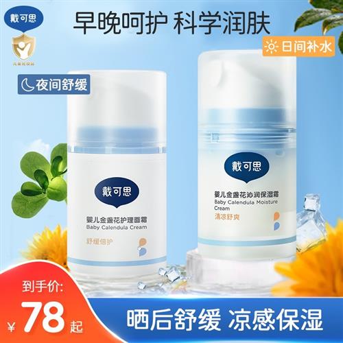 戴可思儿童面霜宝宝面霜婴儿保湿面霜早晚霜金盏花护理面霜冰沙霜