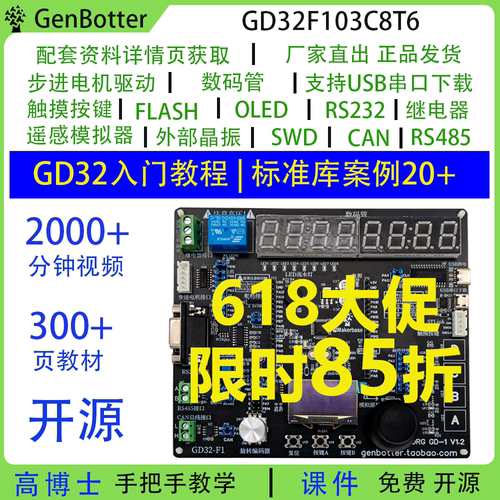 GenBotter高博士GD32开发板