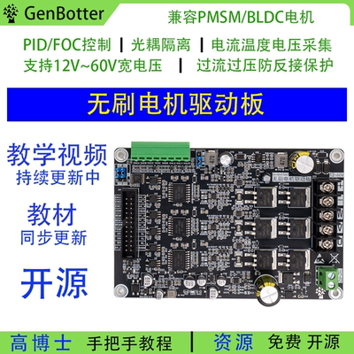 GenBotter 直流无刷电机驱动板PD6010B模块BLDC FOC PID PMSM