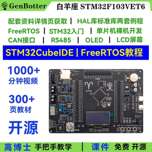 高博士 STM32F103VET6开发板 白羊座STM32开发板