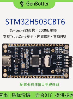 GenBotter STM32H503CBT6小系统板 核心板 STM32开发板