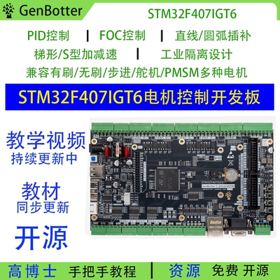 Genbotter STM32F407IG电机开发板工业控制FOC PID工控STM32F4