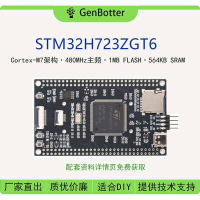 GenBotter STM32H723ZGT6核心板 小系统板 学习板STM32开发板