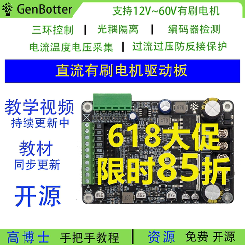 Genbotter  直流有刷电机驱动板PID闭环控制600W