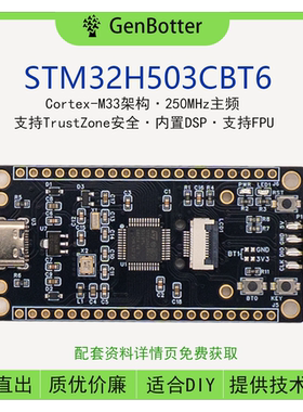 GenBotter STM32H503CBT6小系统板 核心板 STM32开发板