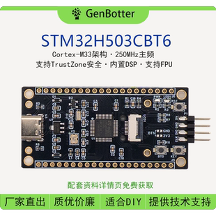 GenBotter STM32H503CBT6小系统板 核心板 STM32开发板