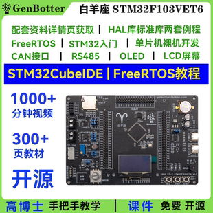 高博士 STM32F103VET6开发板 白羊座STM32开发板