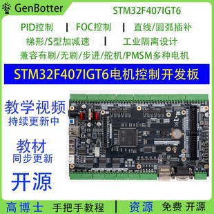Genbotter STM32F407IG电机开发板工业控制FOC PID工控STM32F4