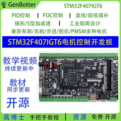 Genbotter STM32F407IG电机开发板工业控制FOC PID工控STM32F4