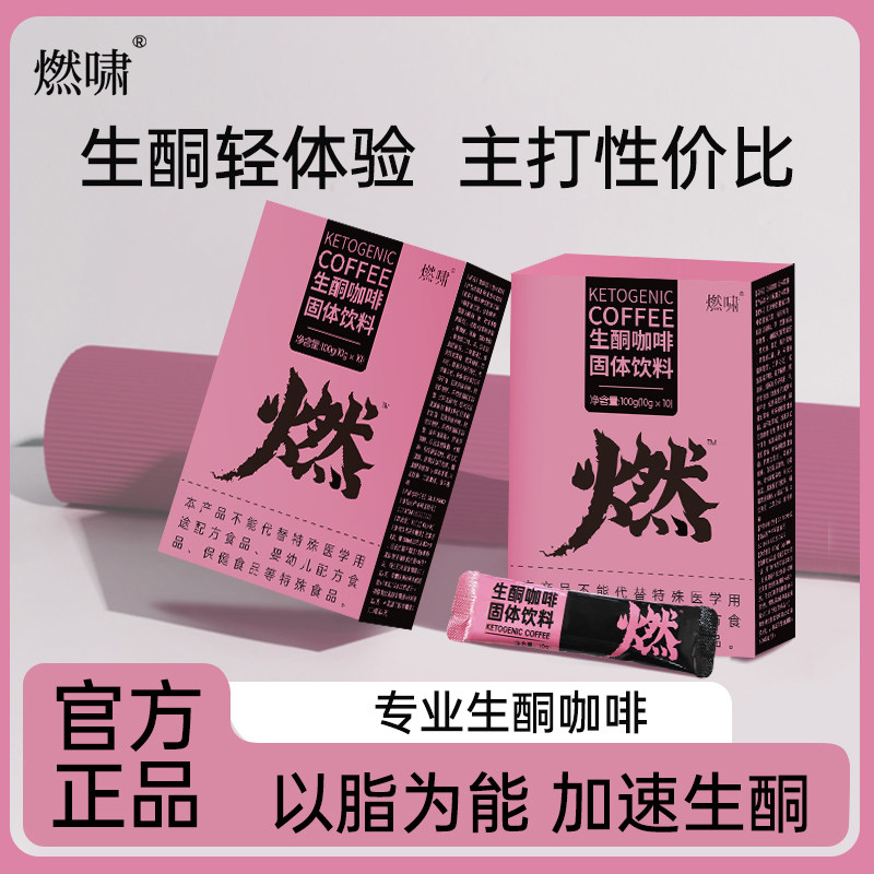 燃啸生酮咖啡固体饮料官方正品旗舰店A3