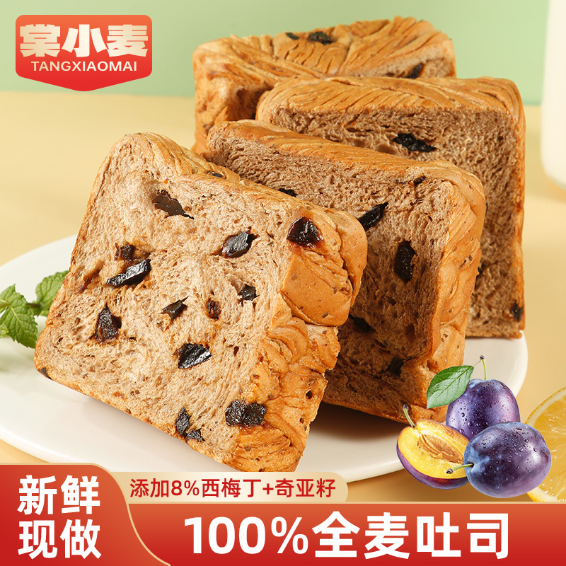 棠小麦西梅全麦吐司面包减低肥脂厚切无蔗糖儿童孕妇早代餐零食0