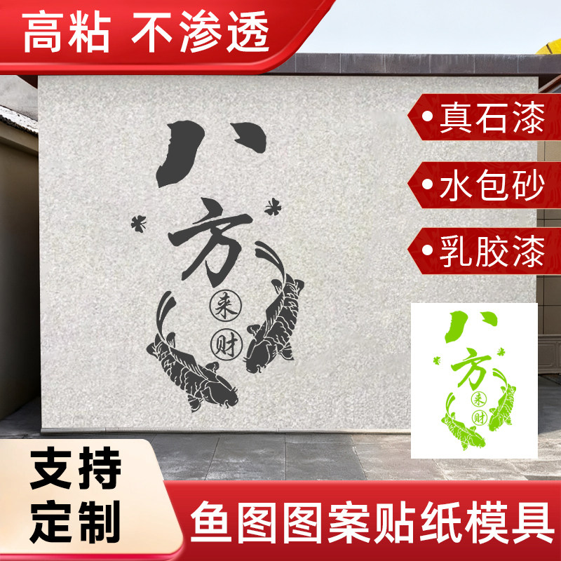 家装别墅庭院真石漆八方来财万事如意寓意水包砂贴纸模版外墙图