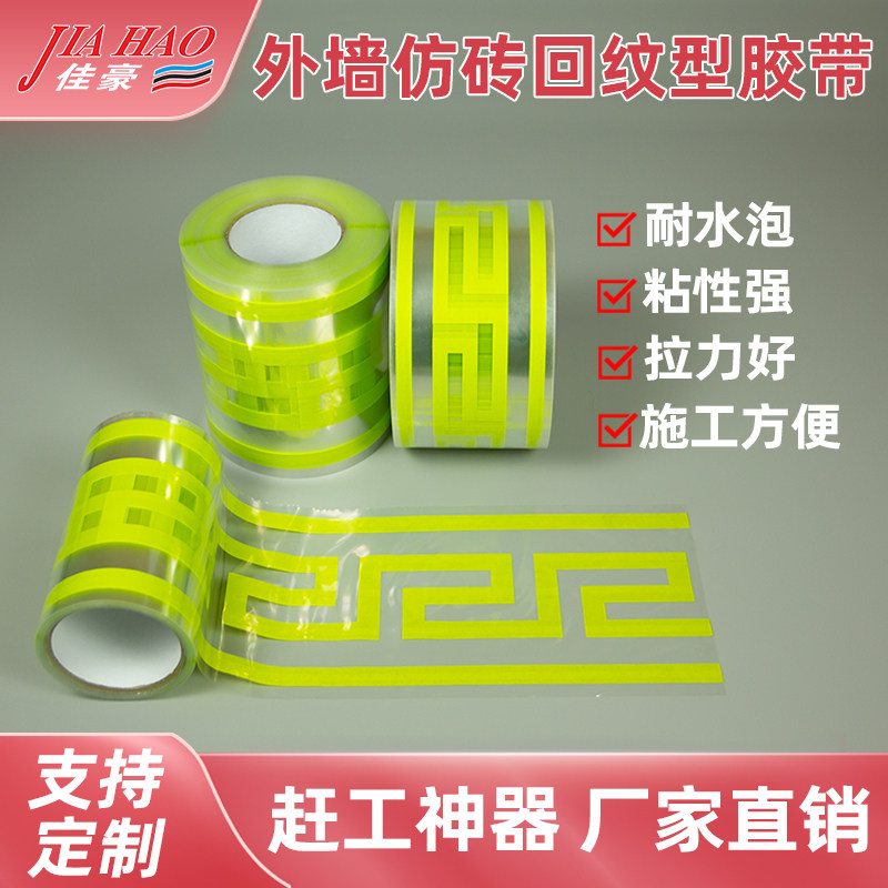内外墙回纹线条仿砖模具和纸美纹纸回型纹复古装饰腰线分格胶带