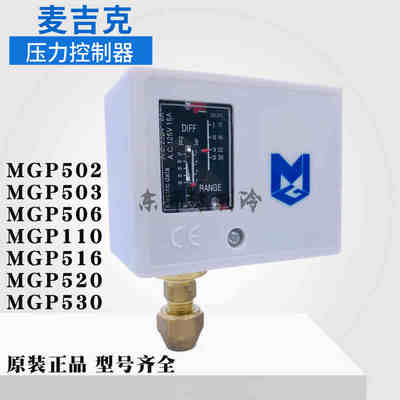 麦吉克压力开关控制器MGP502-503-506-MGP110E-520-530高低压单压