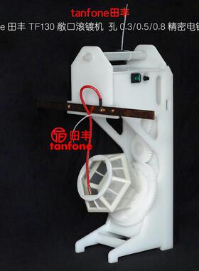 小型滚镀机TF130,敞口式精密电镀用,适合滚镀镍,铜,锡,金等电子镀
