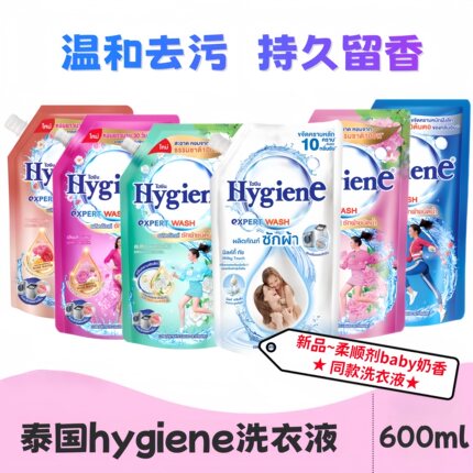 泰国喜净hygiene洗衣液洁净去渍留香抑菌除螨防串色奶香玉兰