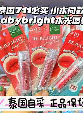 泰国BabyBright镜面唇釉小水同款嘟嘟果冻唇釉轻薄滋润持久遮唇纹