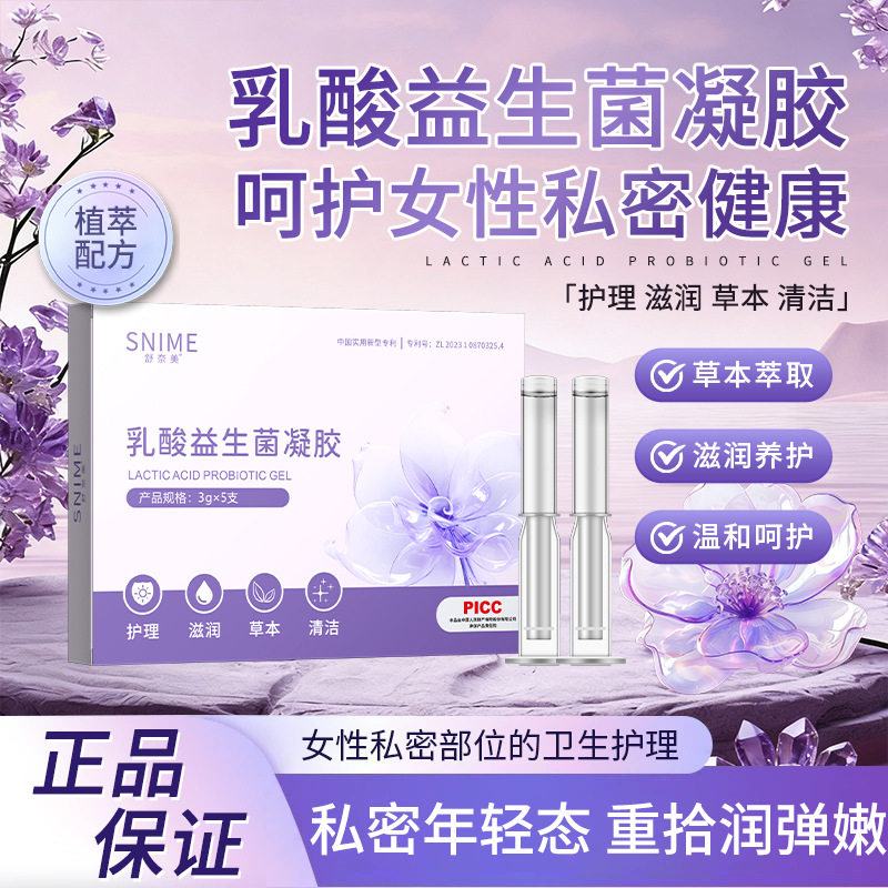 舒奈美女性私处乳酸益生菌凝胶