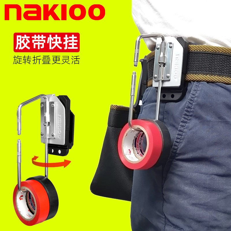 nakioo可折叠电工胶带快挂工具美纹纸透明胶带通用腰挂快拆胶带挂