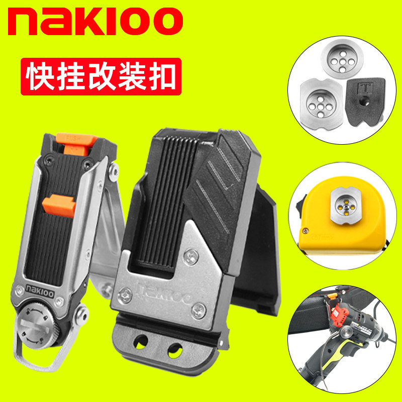 nakioo改装工具快挂扣金属快挂卷尺扣电钻快挂扣通用田岛搬带系统