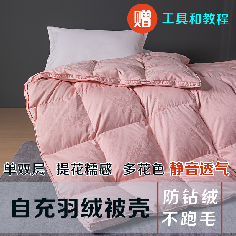 自充绒羽绒被被壳全棉半成品双层内胆被套双层被芯防钻绒被罩面料